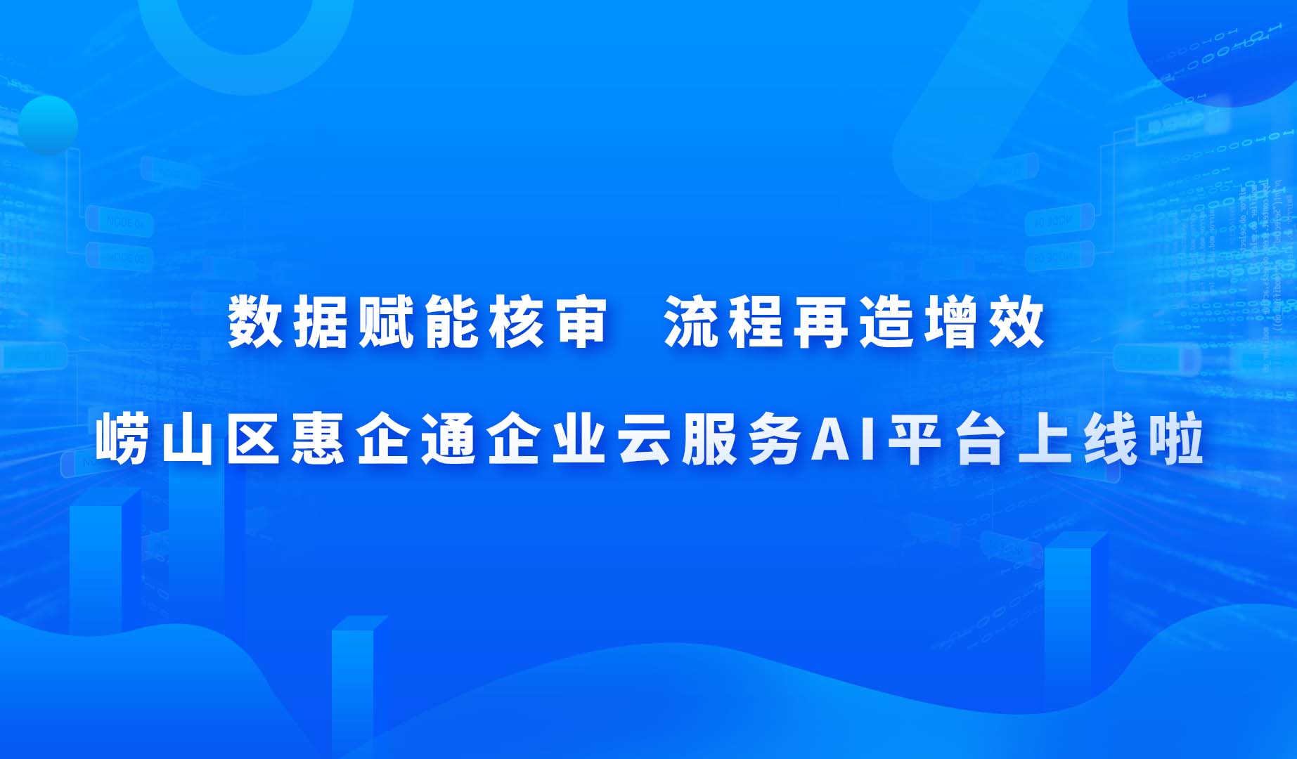 The AI platform of Huiqitong Enterprise Cloud Service in Laoshan District is online.