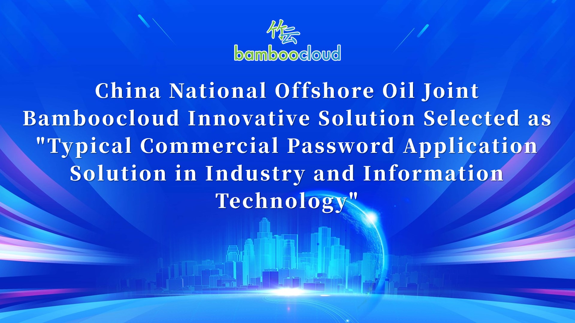 China National Offshore Oil Joint Bamboocloud Innovative Solution Selected as "Typical Commercial Password Application Solution in Industry and Information Technology"