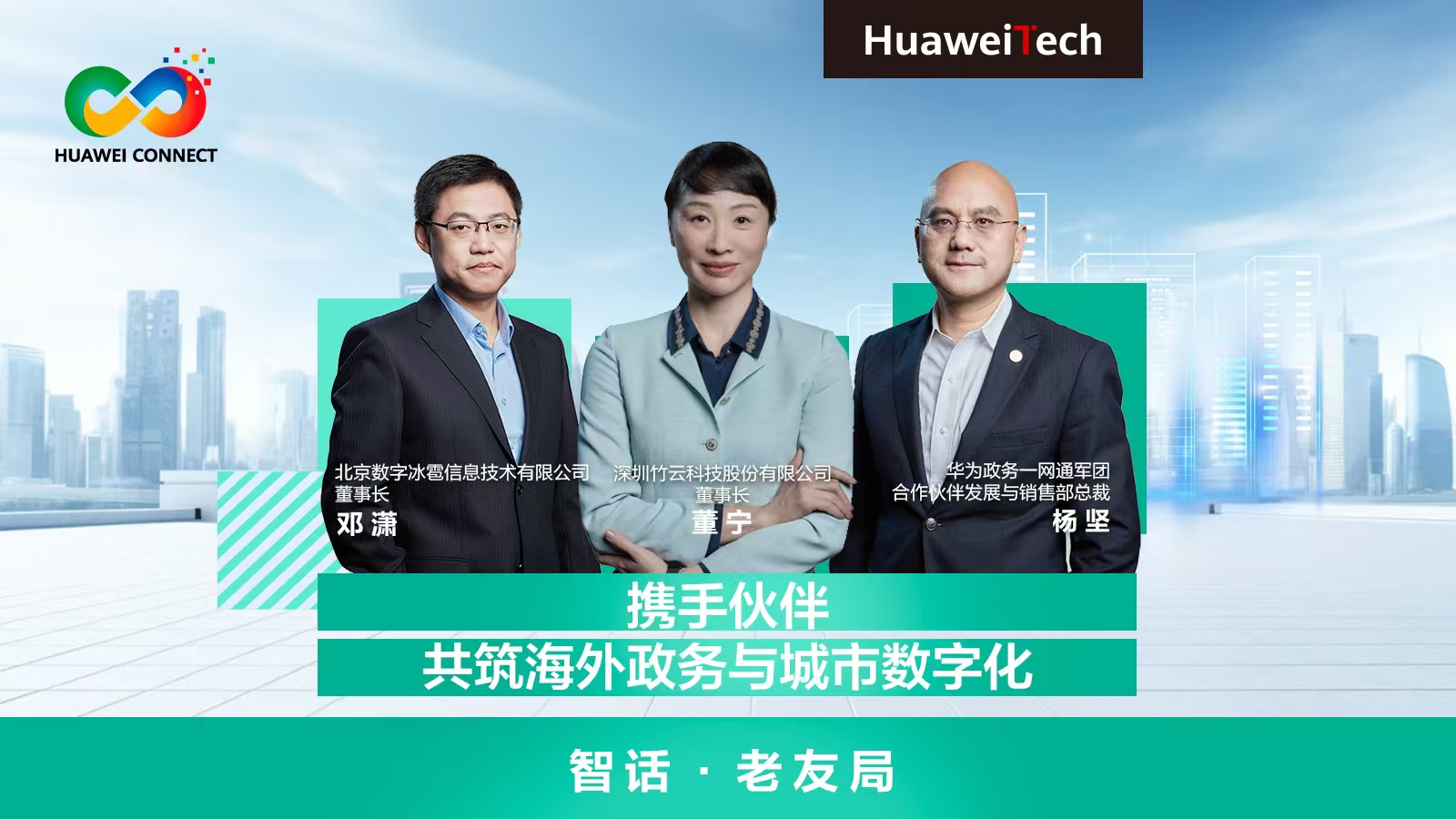 Huawei Smart Talk | Partnering to Build Overseas Government and Urban Digitalization