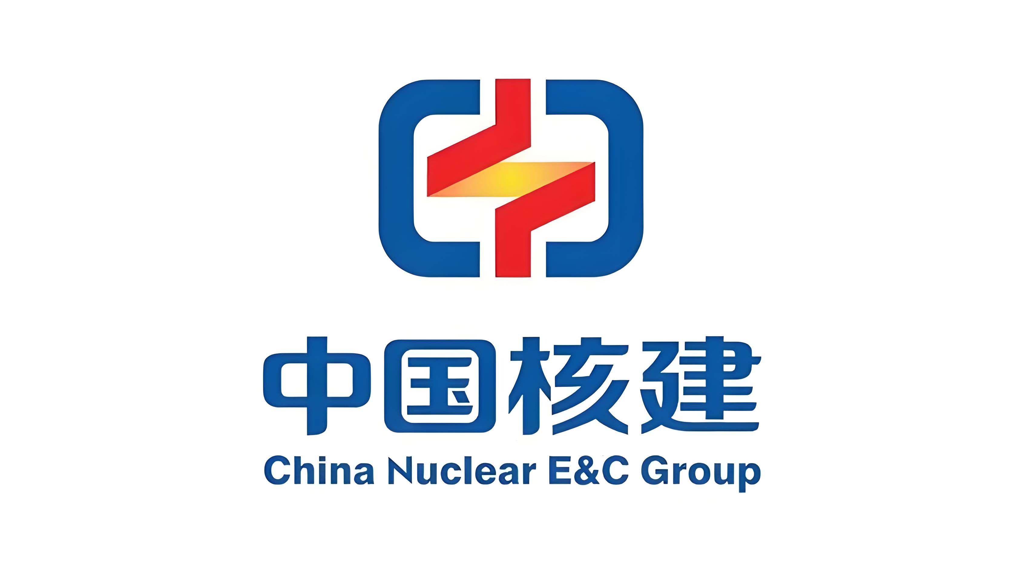 中核建