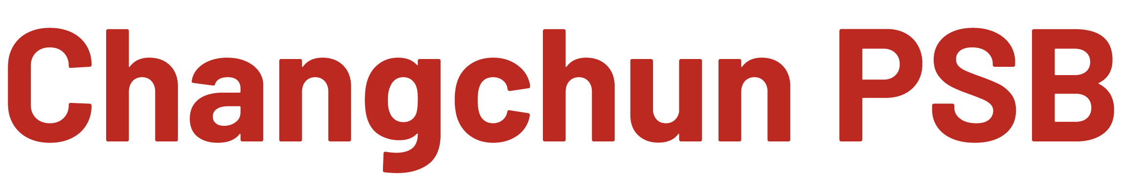 长春公安
