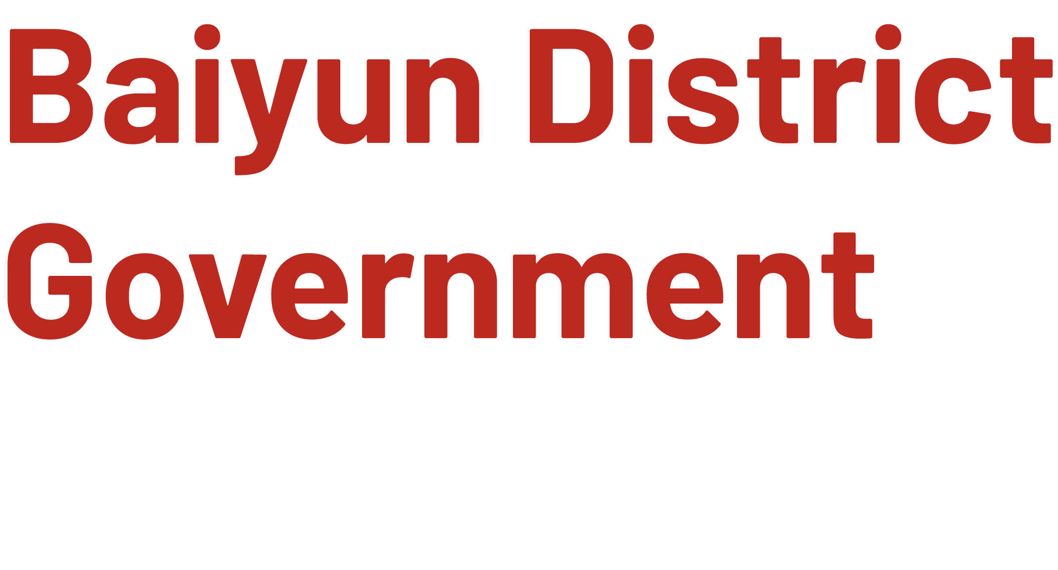 白云区政府