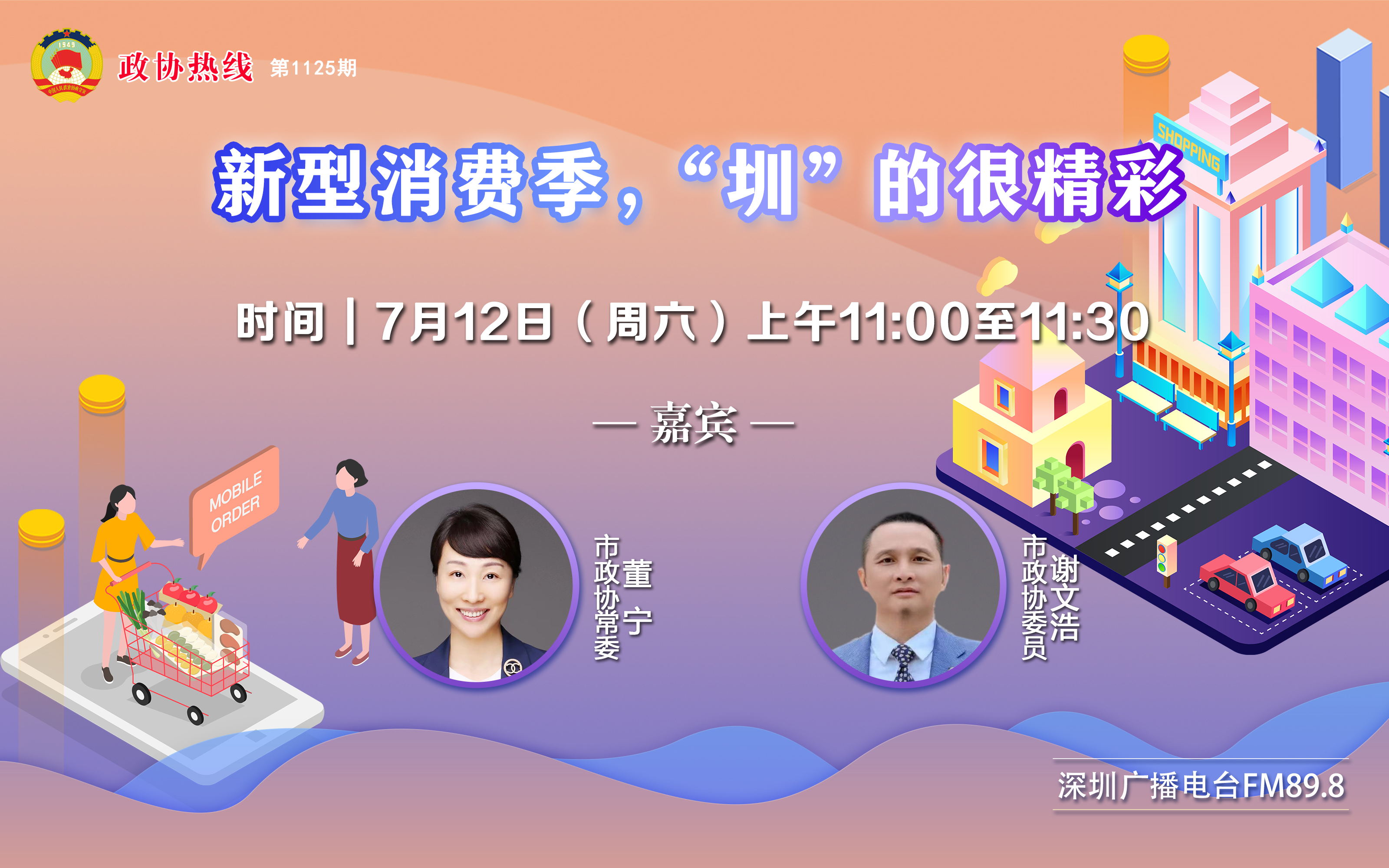 CPPCC Hotline | Dong Ning, Member of Shenzhen Municipal CPPCC Standing Committee: Technology Empowers Consumption Upgrade, Creating Warmth-Infused New Shenzhen Consumption Scenes