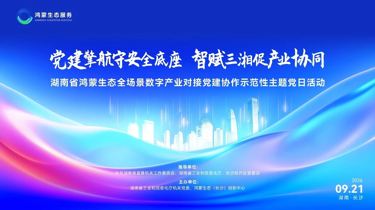 Hunan HarmonyOS Ecosystem Full-Scenario Industry Matchmaking | Co-Building the HarmonyOS Intelligent Manufacturing Ecosystem, Co-Building the Digital Trust Foundation